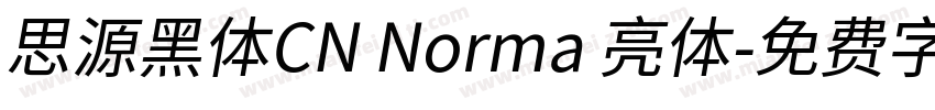 思源黑体CN Norma 亮体字体转换